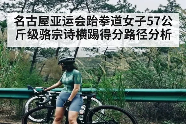 名古屋亚运会跆拳道女子57公斤级骆宗诗横踢得分路径分析