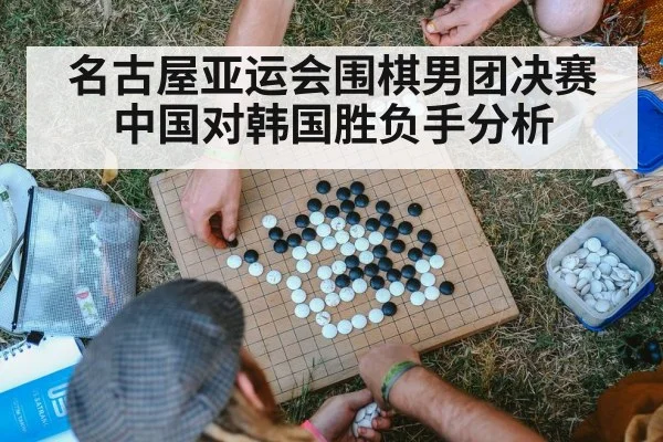 名古屋亚运会围棋男团决赛中国对韩国胜负手分析